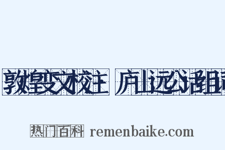 敦煌变文校注·庐山远公话组词是什么意思的图片